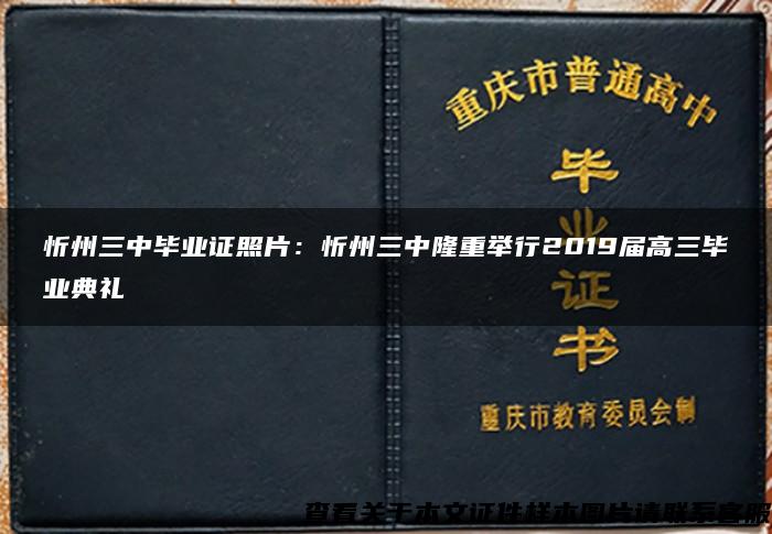 忻州三中毕业证照片：忻州三中隆重举行2019届高三毕业典礼