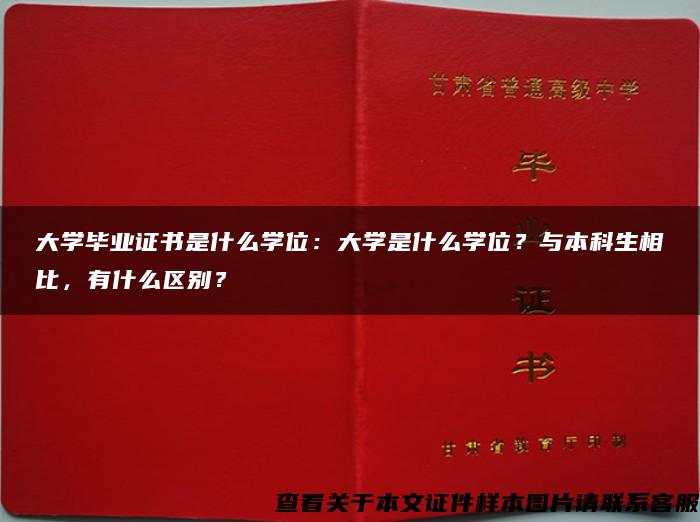 大学毕业证书是什么学位：大学是什么学位？与本科生相比，有什么区别？