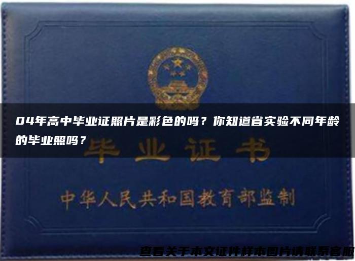 04年高中毕业证照片是彩色的吗？你知道省实验不同年龄的毕业照吗？