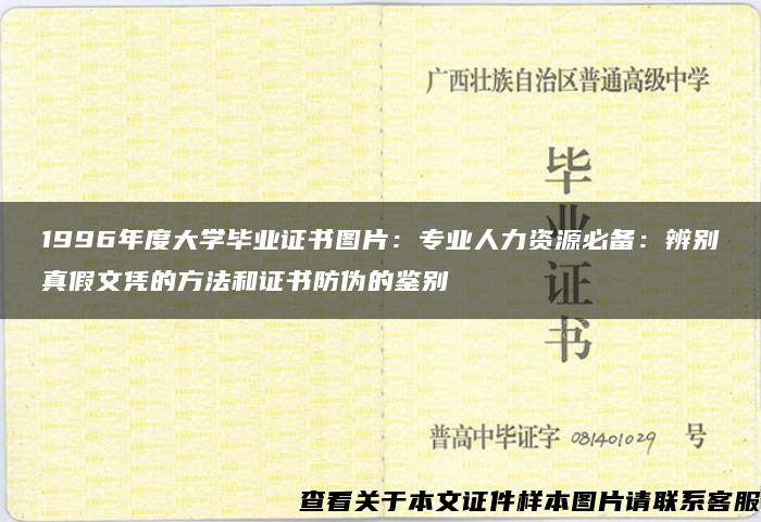 1996年度大学毕业证书图片：专业人力资源必备：辨别真假文凭的方法和证书防伪的鉴别