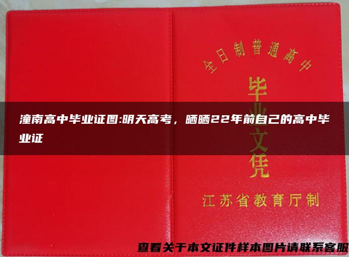 潼南高中毕业证图:明天高考，晒晒22年前自己的高中毕业证