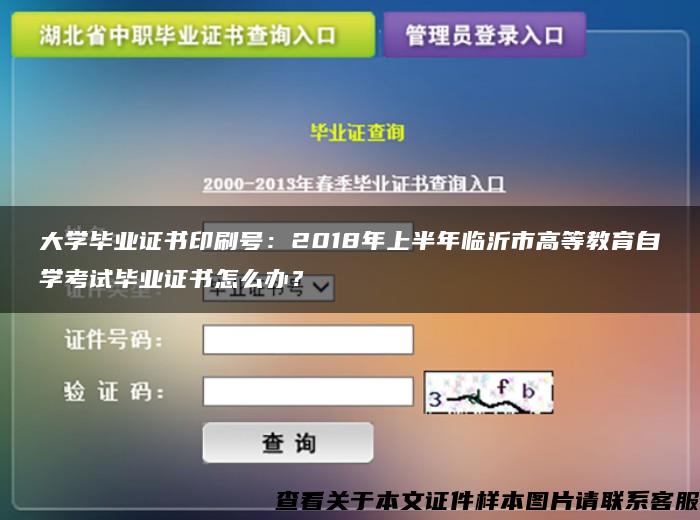 大学毕业证书印刷号：2018年上半年临沂市高等教育自学考试毕业证书怎么办？