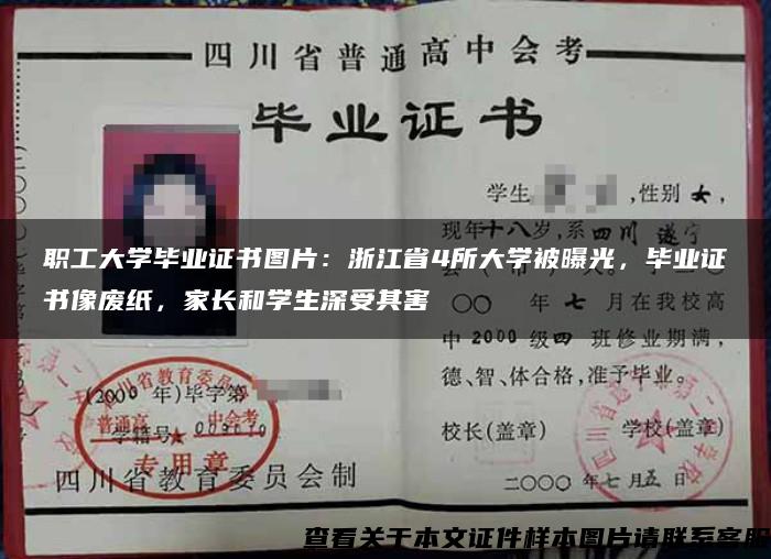 职工大学毕业证书图片：浙江省4所大学被曝光，毕业证书像废纸，家长和学生深受其害