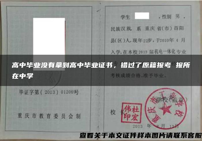 高中毕业没有拿到高中毕业证书，错过了原籍报考 报所在中学