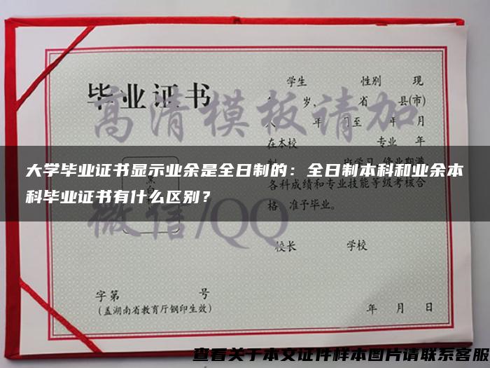 大学毕业证书显示业余是全日制的：全日制本科和业余本科毕业证书有什么区别？