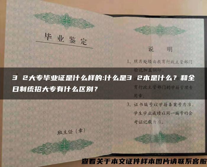 3 2大专毕业证是什么样的:什么是3 2本是什么？和全日制统招大专有什么区别？