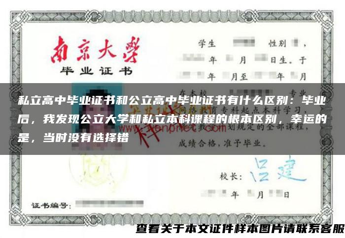 私立高中毕业证书和公立高中毕业证书有什么区别：毕业后，我发现公立大学和私立本科课程的根本区别，幸运的是，当时没有选择错