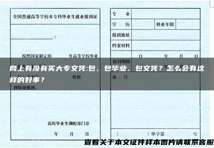 网上有没有买大专文凭:包、包毕业、包文凭？怎么会有这样的好事？