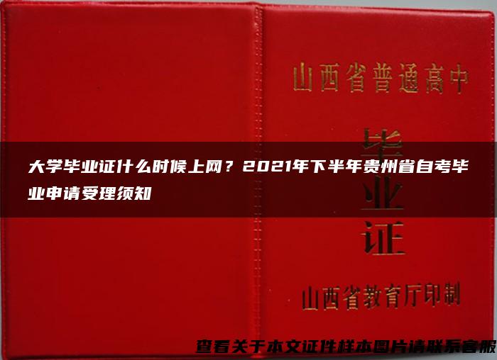 大学毕业证什么时候上网？2021年下半年贵州省自考毕业申请受理须知