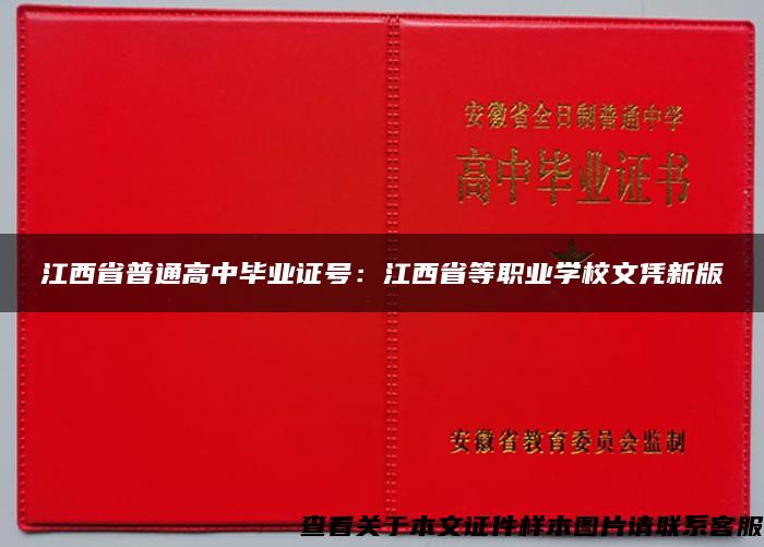 江西省普通高中毕业证号：江西省等职业学校文凭新版