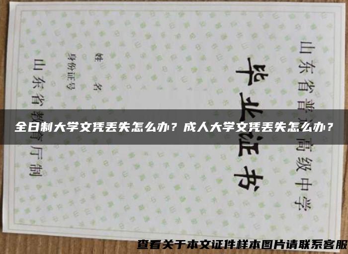 全日制大学文凭丢失怎么办？成人大学文凭丢失怎么办？