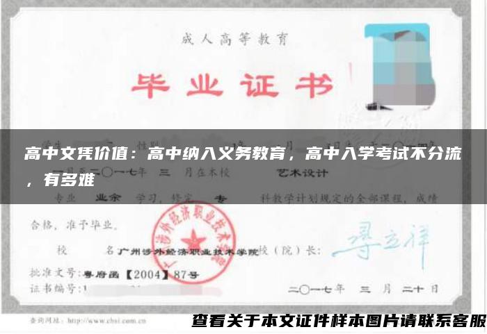 高中文凭价值：高中纳入义务教育，高中入学考试不分流，有多难