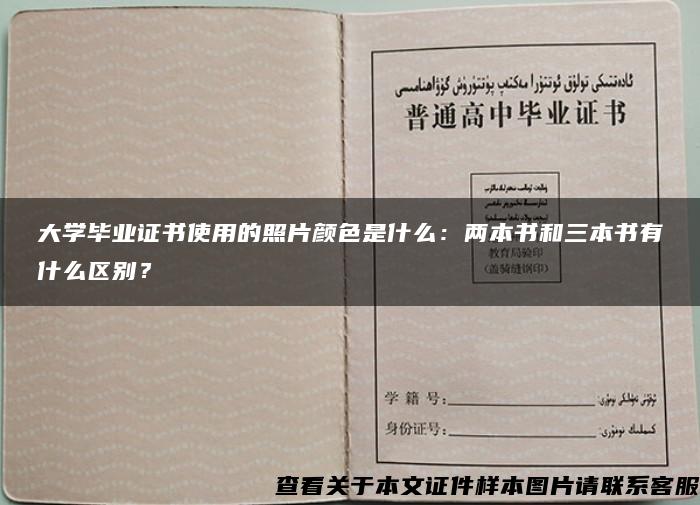 大学毕业证书使用的照片颜色是什么：两本书和三本书有什么区别？