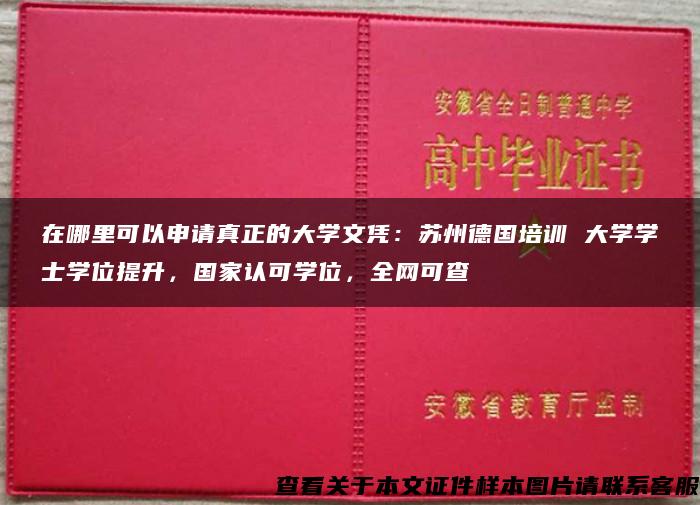 在哪里可以申请真正的大学文凭：苏州德国培训 大学学士学位提升，国家认可学位，全网可查