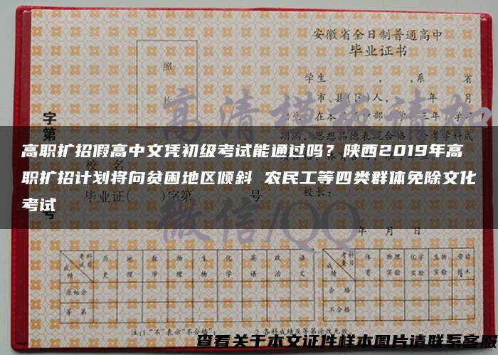 高职扩招假高中文凭初级考试能通过吗？陕西2019年高职扩招计划将向贫困地区倾斜 农民工等四类群体免除文化考试