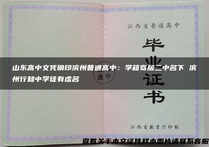 山东高中文凭钢印滨州普通高中：学籍寄居二中名下 滨州行知中学徒有虚名