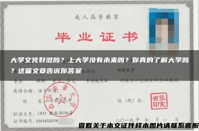 大学文凭好混吗？上大学没有未来吗？你真的了解大学吗？这篇文章告诉你答案