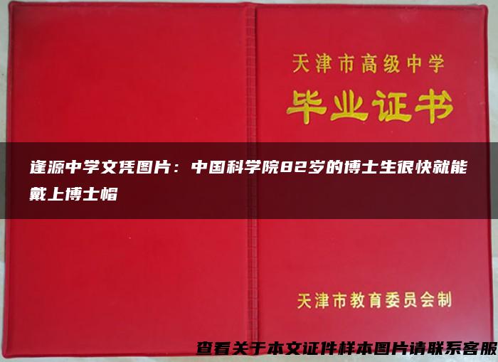 逢源中学文凭图片：中国科学院82岁的博士生很快就能戴上博士帽