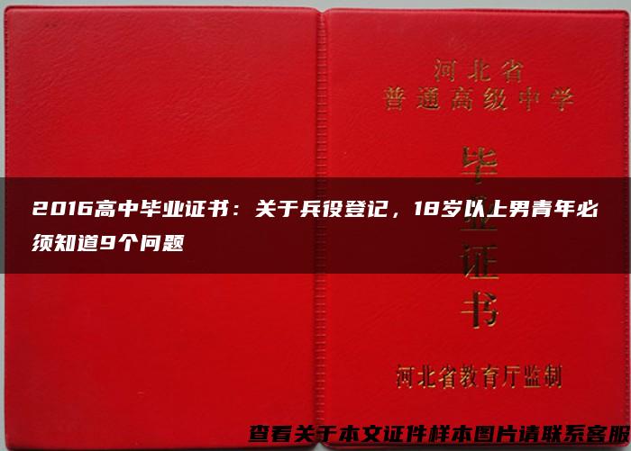 2016高中毕业证书：关于兵役登记，18岁以上男青年必须知道9个问题