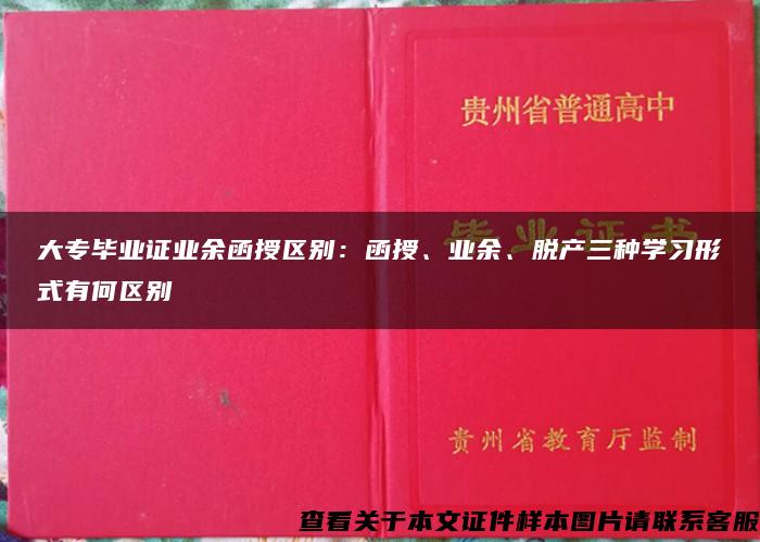 大专毕业证业余函授区别：函授、业余、脱产三种学习形式有何区别