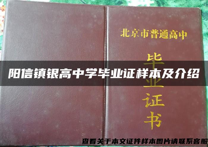 阳信镇银高中学毕业证样本及介绍