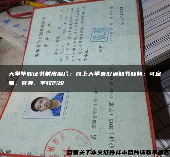 大学毕业证书封皮照片：网上大学录取通知书业务：可定制、套装、学校假印