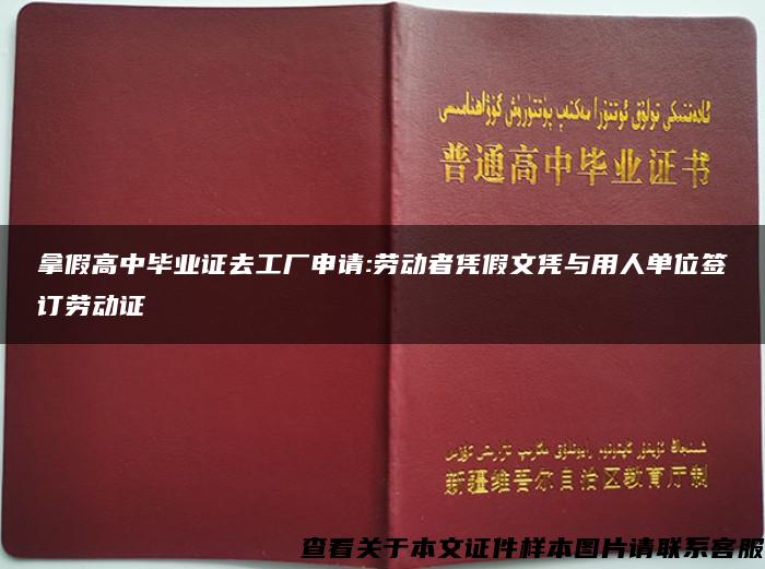 拿假高中毕业证去工厂申请:劳动者凭假文凭与用人单位签订劳动证