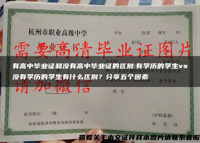 有高中毕业证和没有高中毕业证的区别:有学历的学生vs没有学历的学生有什么区别？分享五个因素