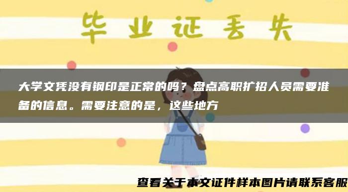 大学文凭没有钢印是正常的吗？盘点高职扩招人员需要准备的信息。需要注意的是，这些地方