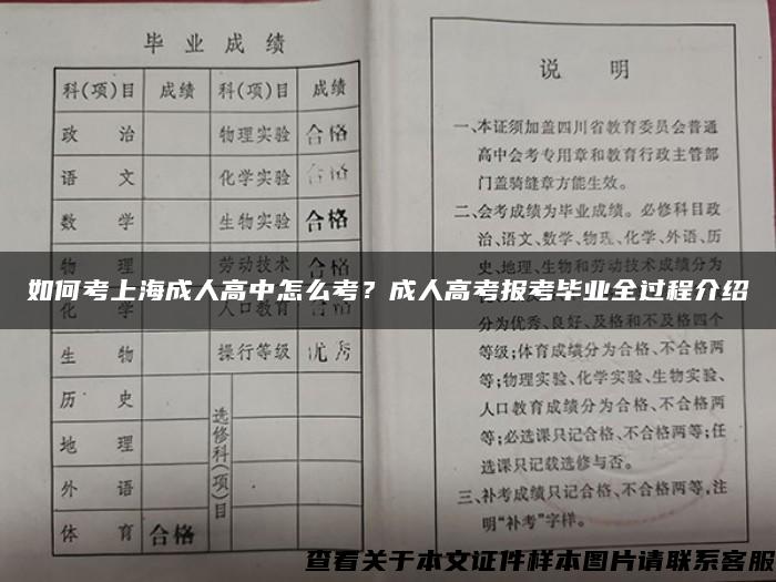 如何考上海成人高中怎么考？成人高考报考毕业全过程介绍