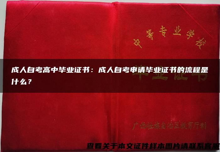 成人自考高中毕业证书：成人自考申请毕业证书的流程是什么？