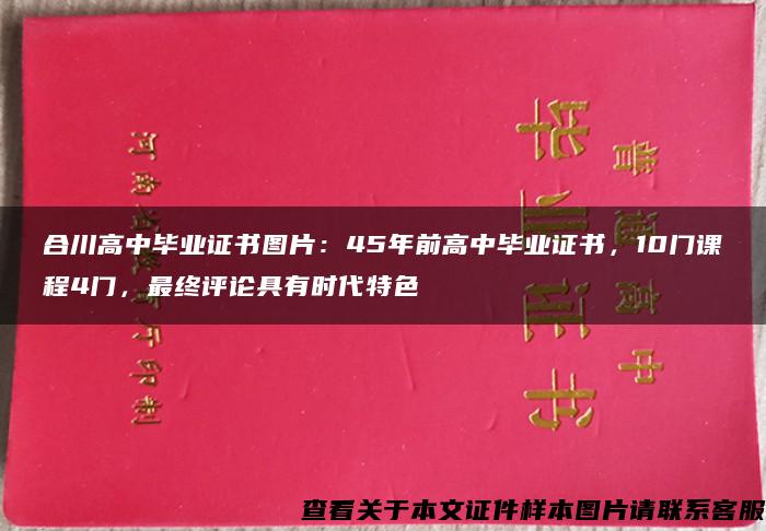 合川高中毕业证书图片：45年前高中毕业证书，10门课程4门，最终评论具有时代特色