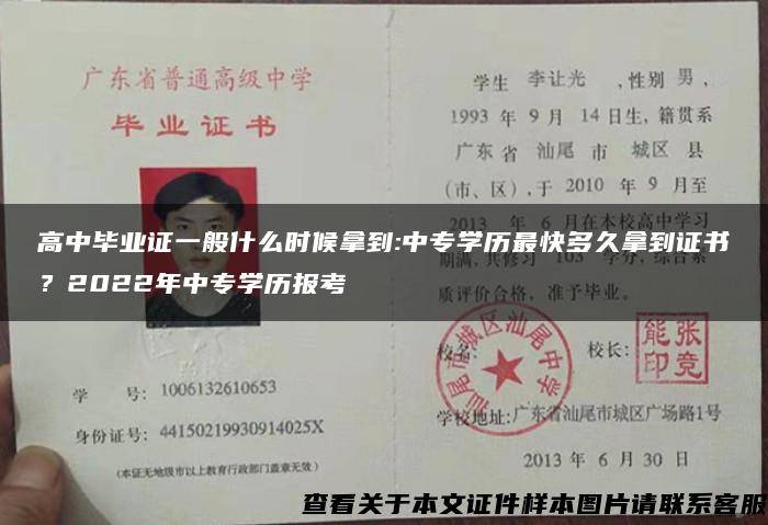 高中毕业证一般什么时候拿到:中专学历最快多久拿到证书？2022年中专学历报考