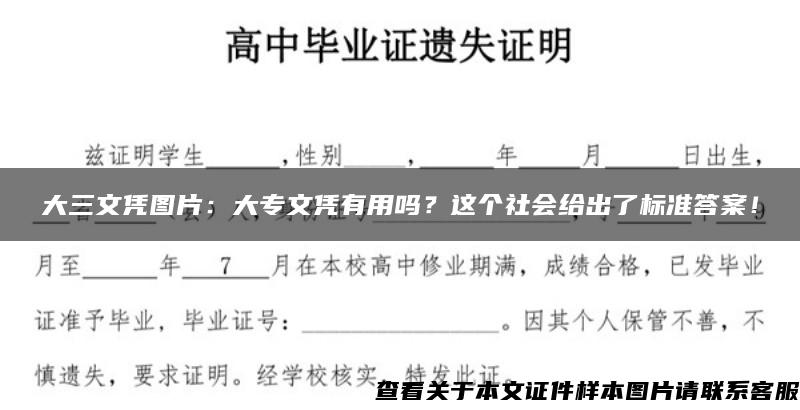 大三文凭图片：大专文凭有用吗？这个社会给出了标准答案！