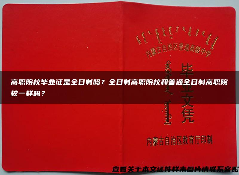 高职院校毕业证是全日制吗？全日制高职院校和普通全日制高职院校一样吗？