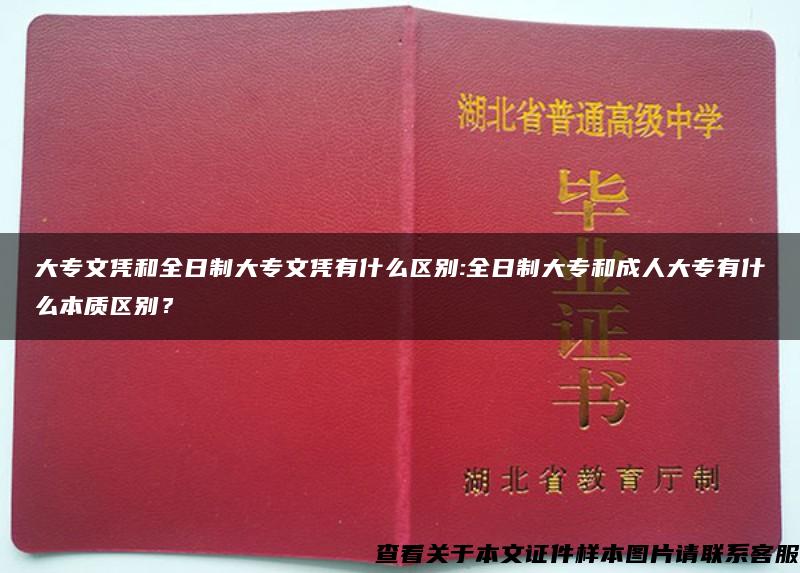 大专文凭和全日制大专文凭有什么区别:全日制大专和成人大专有什么本质区别？