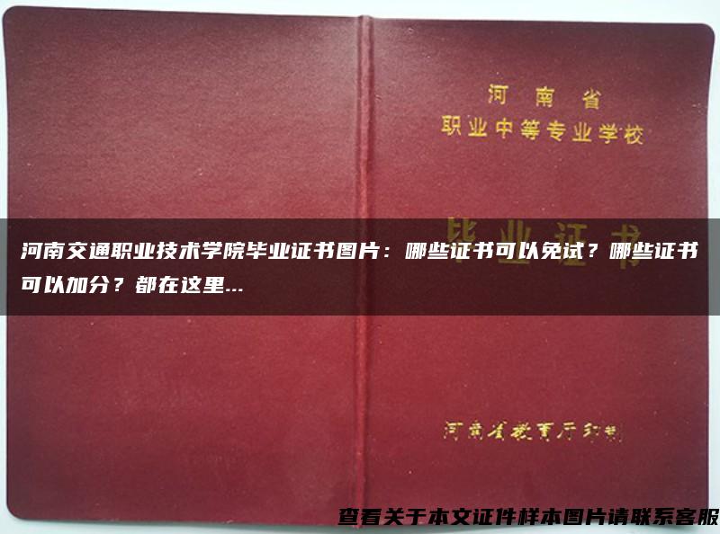 河南交通职业技术学院毕业证书图片：哪些证书可以免试？哪些证书可以加分？都在这里...