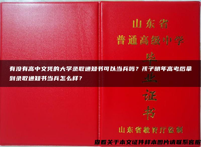 有没有高中文凭的大学录取通知书可以当兵吗？孩子明年高考后拿到录取通知书当兵怎么样？