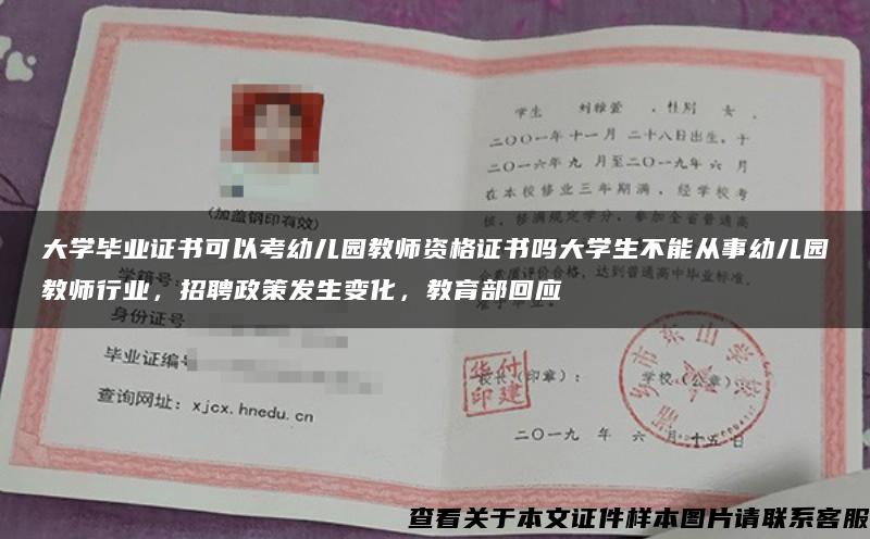 大学毕业证书可以考幼儿园教师资格证书吗大学生不能从事幼儿园教师行业，招聘政策发生变化，教育部回应