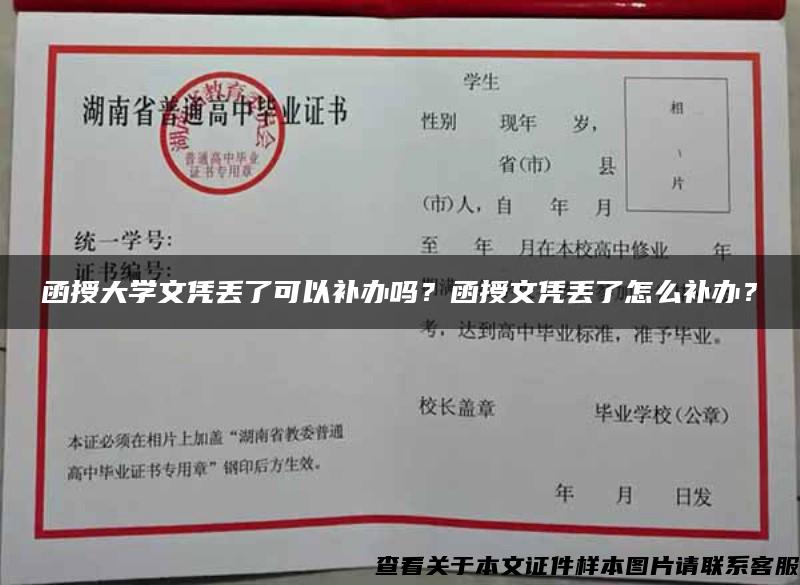 函授大学文凭丢了可以补办吗？函授文凭丢了怎么补办？