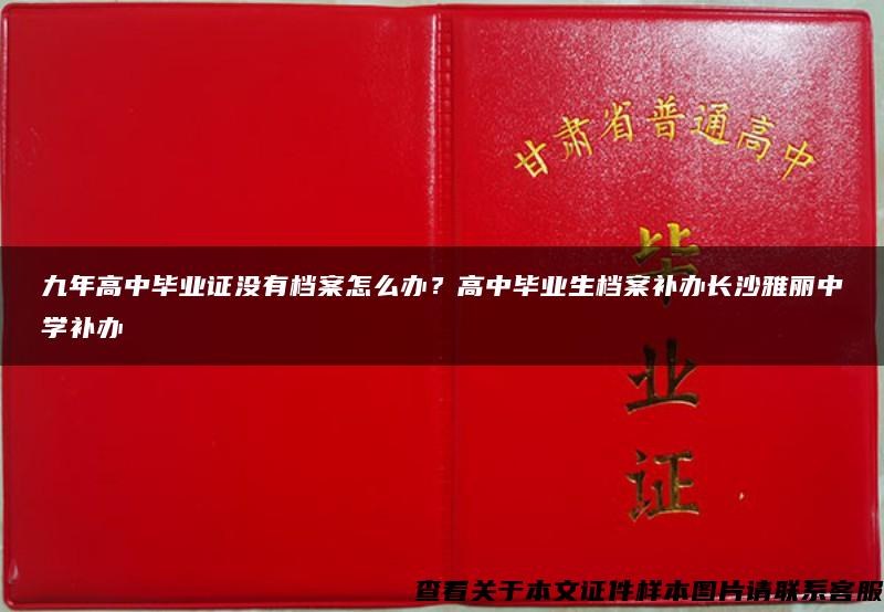 九年高中毕业证没有档案怎么办？高中毕业生档案补办长沙雅丽中学补办