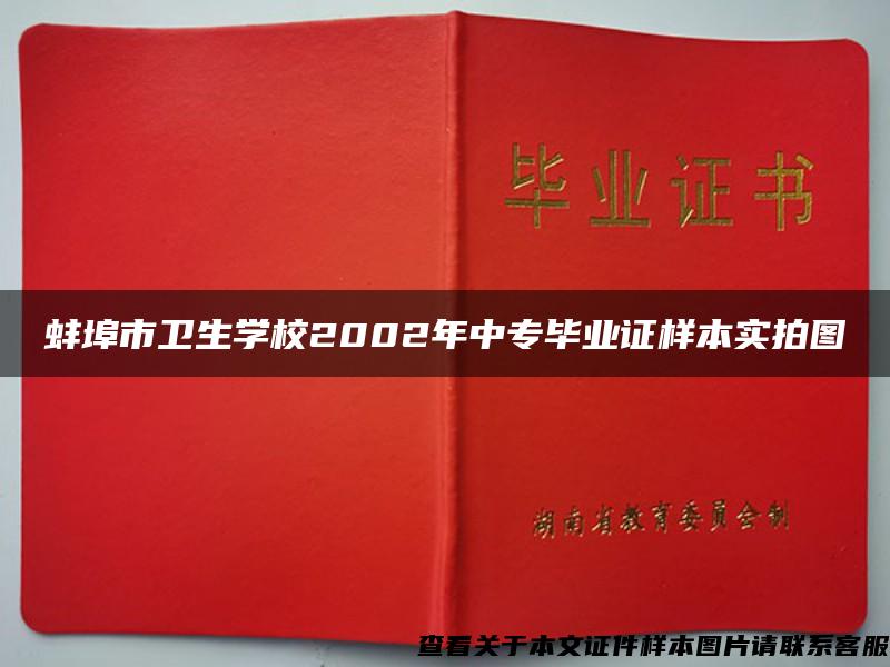 蚌埠市卫生学校2002年中专毕业证样本实拍图