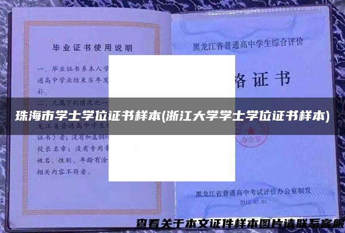 珠海市学士学位证书样本(浙江大学学士学位证书样本)