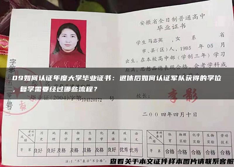 09如何认证年度大学毕业证书：退休后如何认证军队获得的学位，复学需要经过哪些流程？