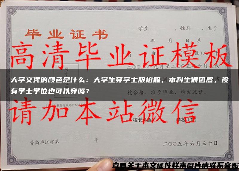 大学文凭的颜色是什么：大学生穿学士服拍照，本科生很困惑，没有学士学位也可以穿吗？