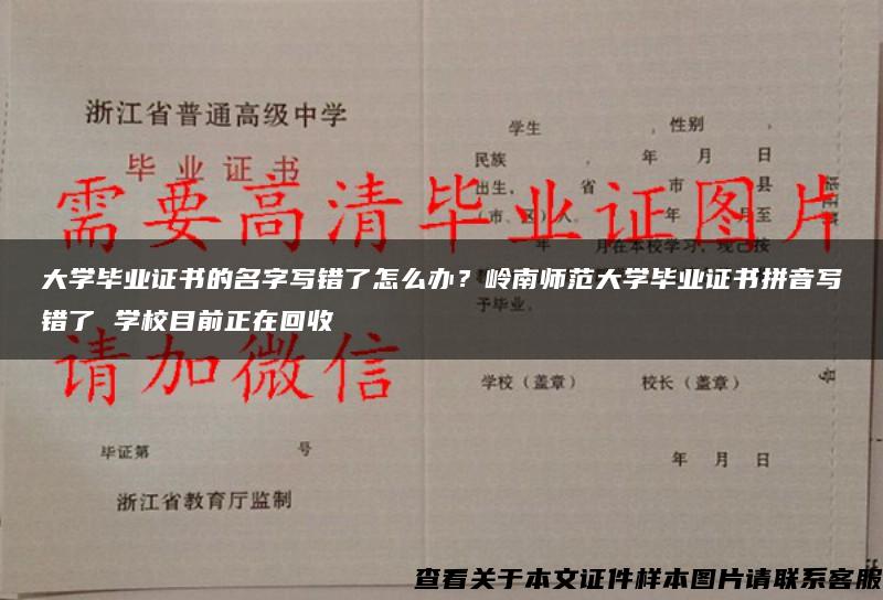 大学毕业证书的名字写错了怎么办？岭南师范大学毕业证书拼音写错了 学校目前正在回收