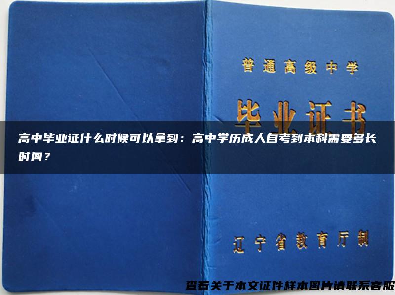 高中毕业证什么时候可以拿到：高中学历成人自考到本科需要多长时间？