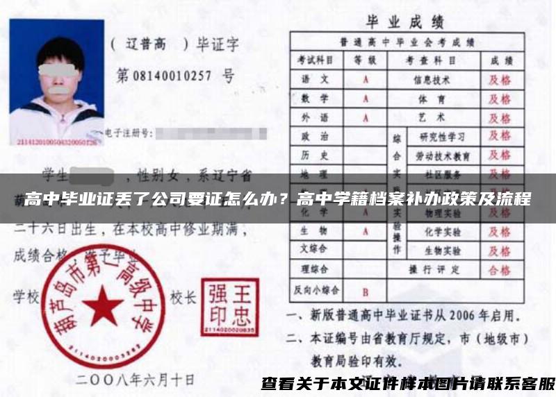 高中毕业证丢了公司要证怎么办？高中学籍档案补办政策及流程