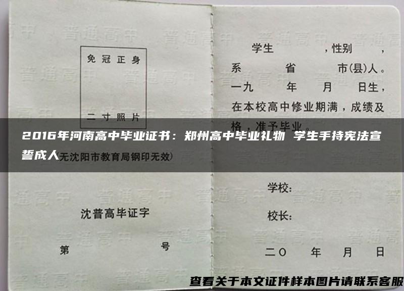 2016年河南高中毕业证书：郑州高中毕业礼物 学生手持宪法宣誓成人