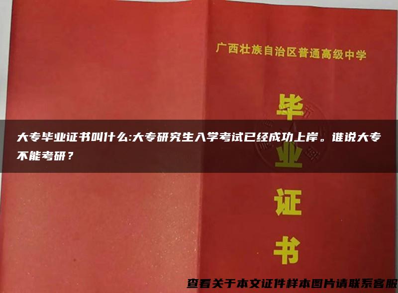 大专毕业证书叫什么:大专研究生入学考试已经成功上岸。谁说大专不能考研？